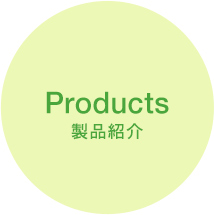 Products 製品紹介