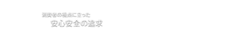 消費者の視点に立った安心安全の追求