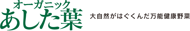 あした葉 大自然がはぐくんだ万能健康野菜