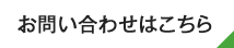 お問い合わせはこちら