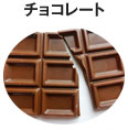 チョコレート