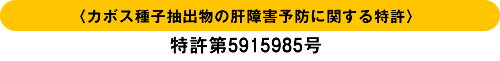 <カボス種子抽出物の肝障害予防に関する特許>/特許第5915985号