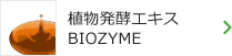 植物発行エキスBIOZYME