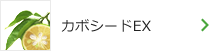 カボシードEX