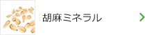 胡麻ミネラル