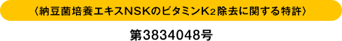 <納豆菌培養エキスのNSKのビタミンK2除去に関する特許>/第3834048号 