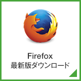 Firefox最新版ダウンロード