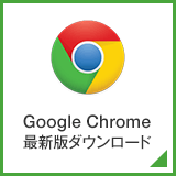 Google Chrome最新版ダウンロード