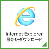 Internet Explorer最新版ダウンロード
