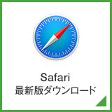 Safari最新版ダウンロード